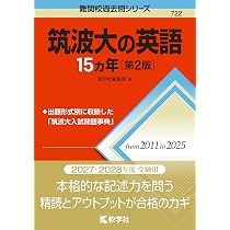 筑波大の数学15カ年［第2版］ (難関校過去問シリーズ) | 杉原 聡 |本